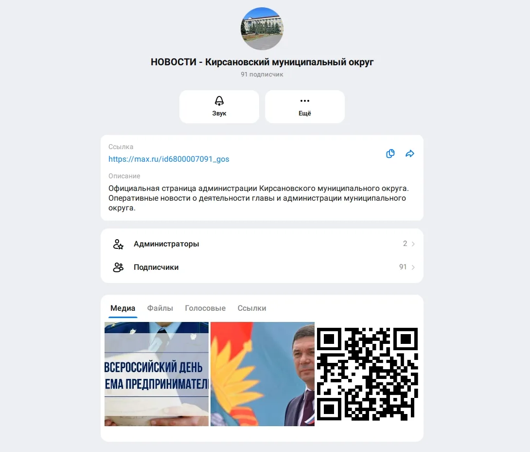 📣  В новом приложении "МАХ"  появился новый официальный канал  администрации муниципального округа.