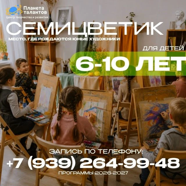 🎨 НАБОР ОТКРЫТ!
Где рождаются юные художники?

Программа «Семицветик» — это возможность развить тво