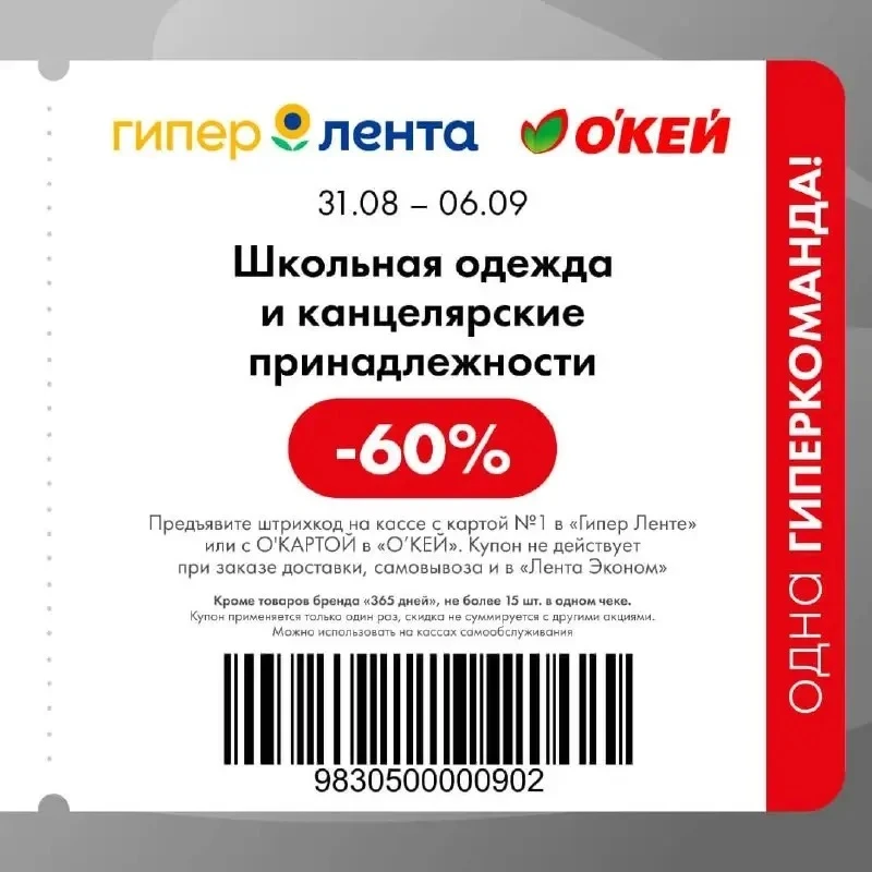 Лента и Окей, сохраняйте купон