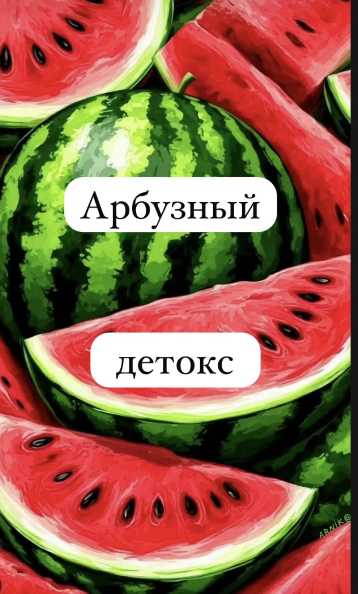 Арбузный детокс