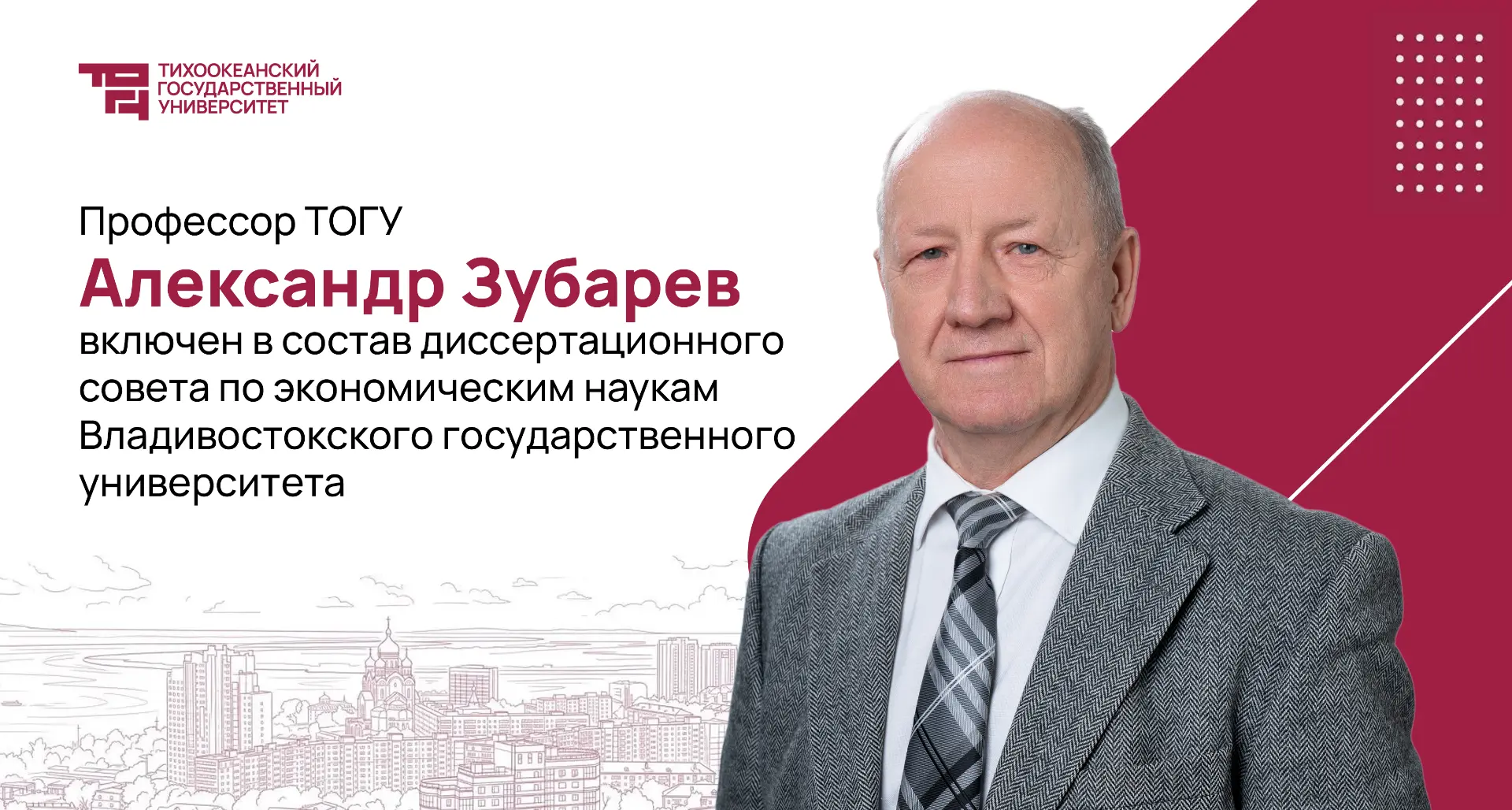 Директор ИЭУ ТОГУ Александр Зубарев вошел в состав еще одного диссовета по экономически...