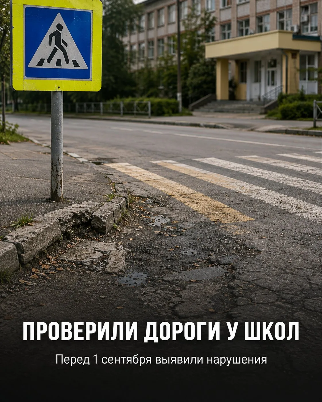 🚸 Перед 1 сентября у школ Задонского округа нашли нарушения дорожной безопасности
