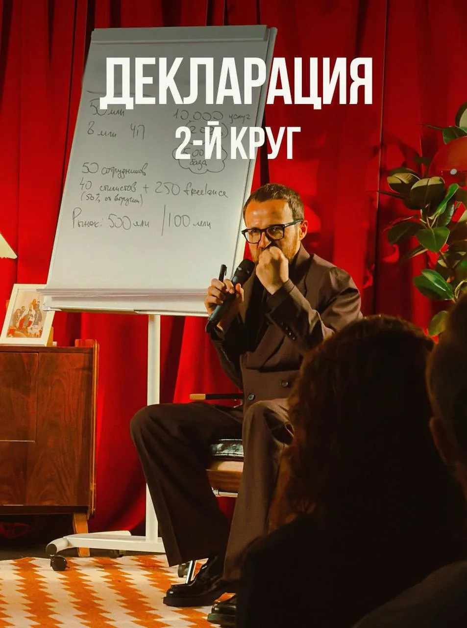 Декларация. 2-й круг