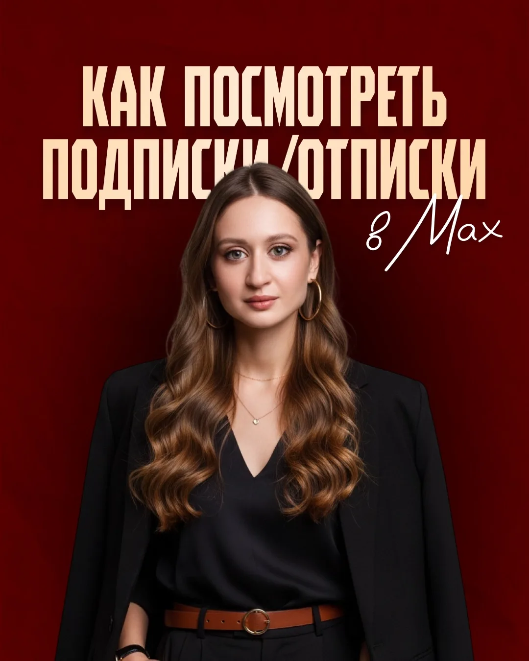 Как смотреть подписки и отписки в Max?  Ловите новую инструкцию! Добавляем любимый Откуда Подписки б