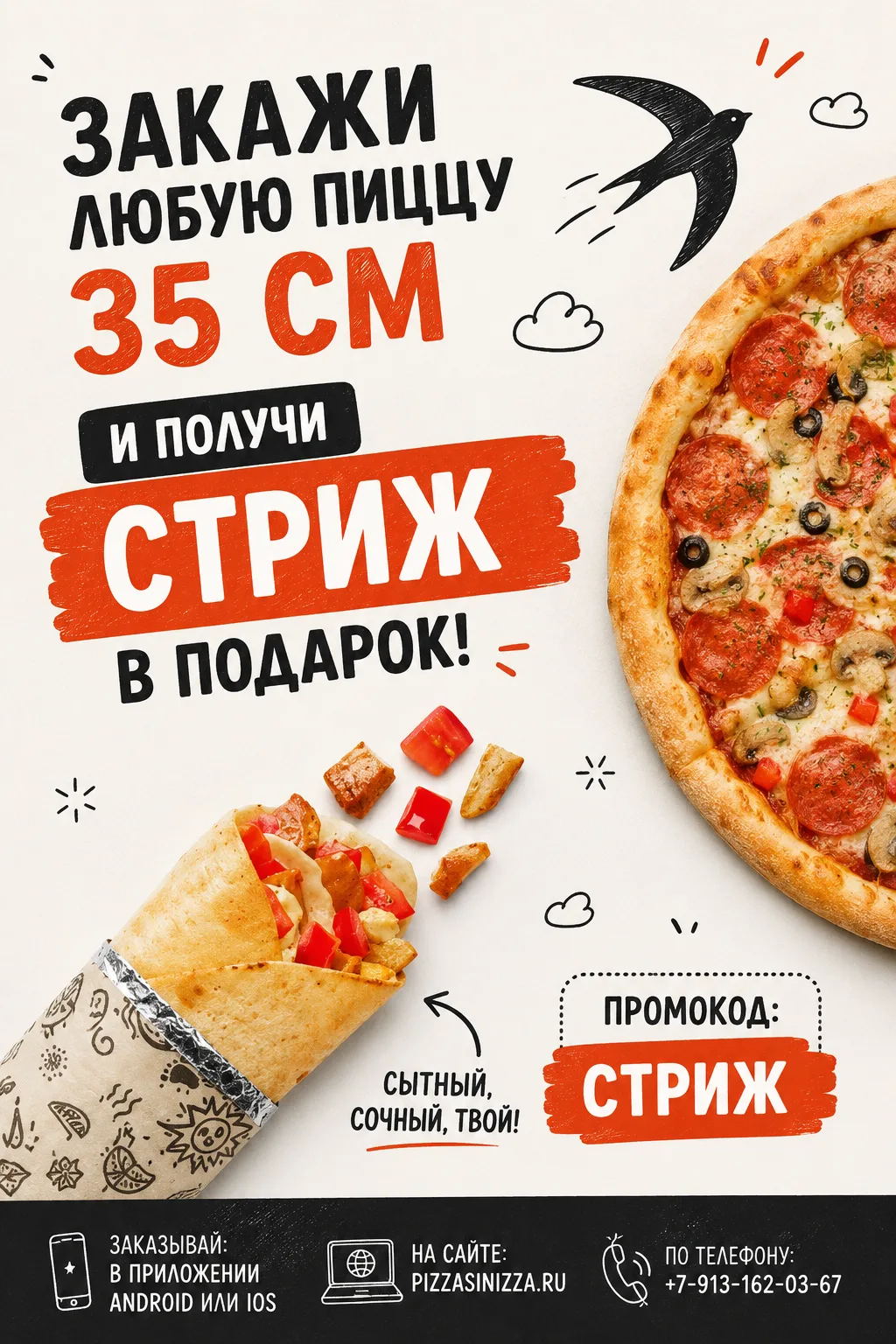 🍕 Стрижи снова в деле!

Давно они не появлялись в наших акциях, и мы решили это исправить! 😋

🎁 З