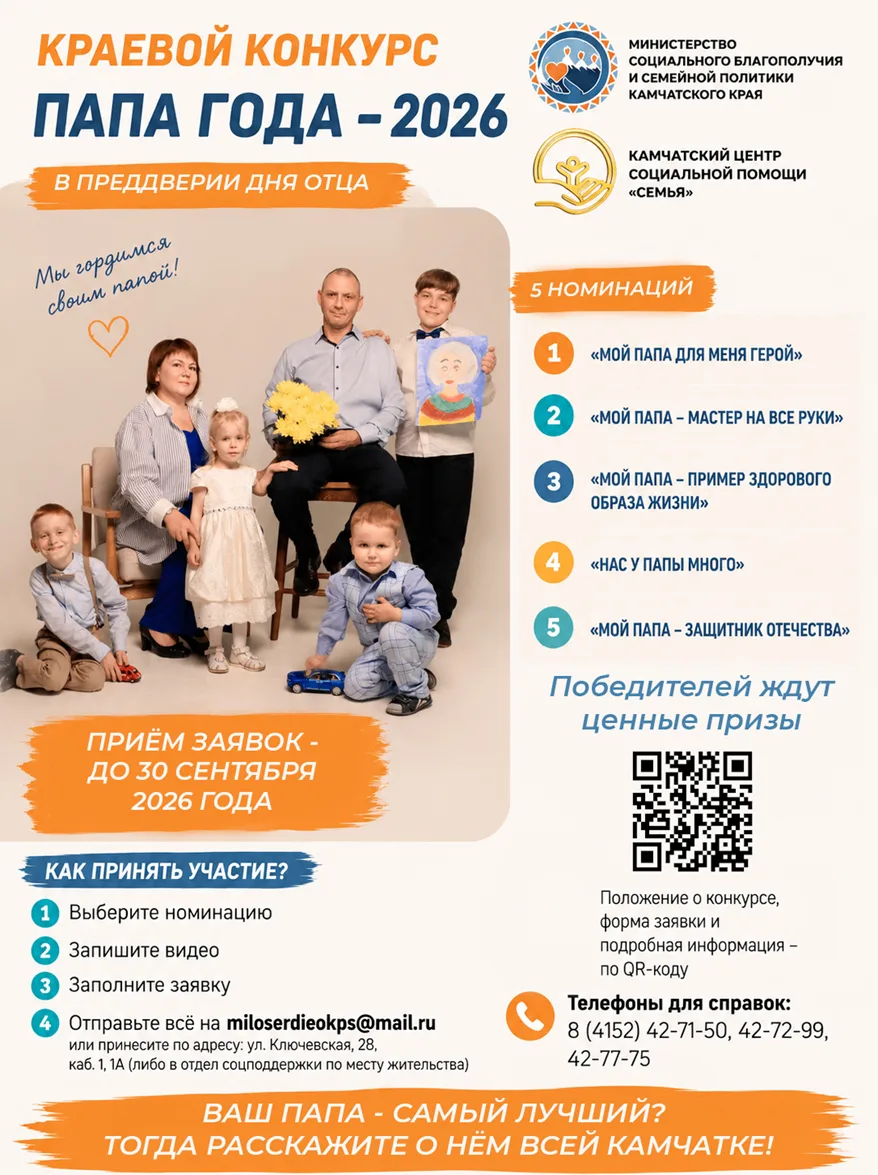 👨‍👩‍👧‍👦 Стартует краевой конкурс «Папа года — 2026»!