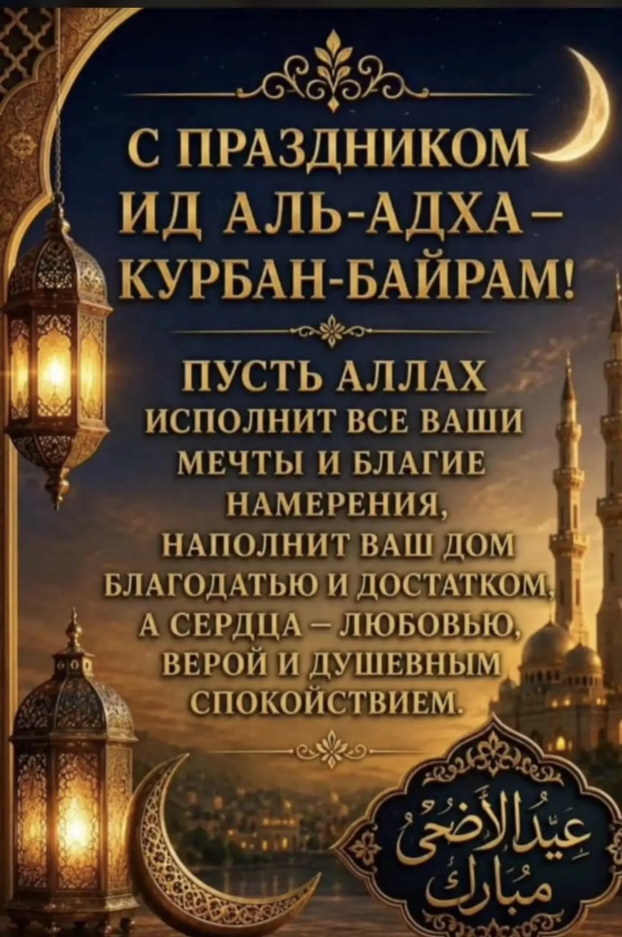 С праздником Курбан-байрам! Пусть этот прекрасный праздник наполнит сердца каждого из н...