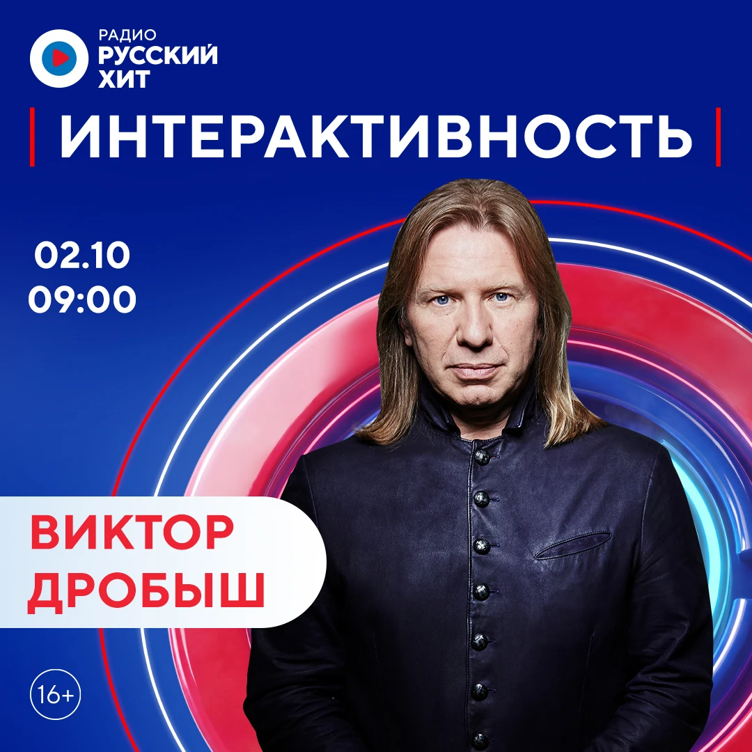 🎙 Виктор Дробыш станет гостем шоу «Интерактивность»!