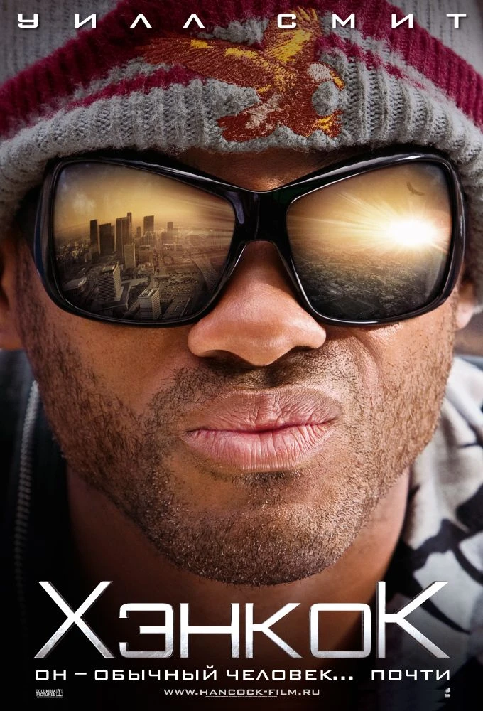 🎬 Хэнкок (2008) — Смотреть в качестве