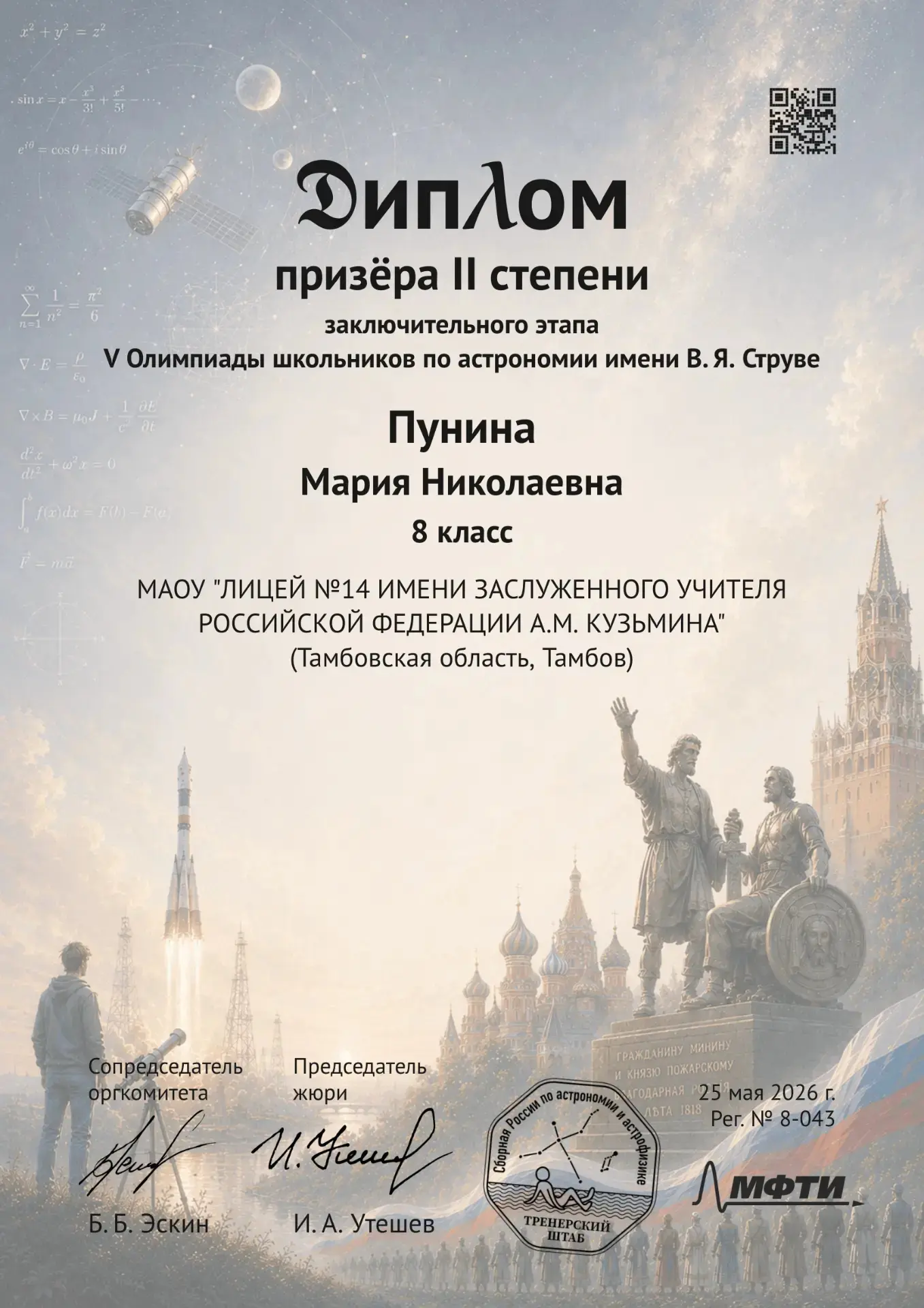 🏆 Мария Пунина — призёр Всероссийской олимпиады по астрономии  Ученица 8 класса Мария Николаевна Пун