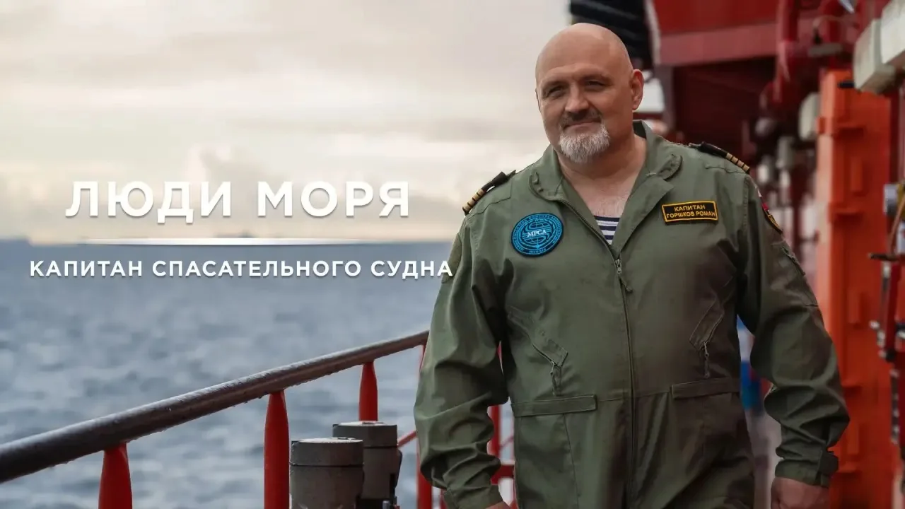 Выпуск «Люди моря: капитан спасательного судна» уже в сети — и теперь его можно смотрет...