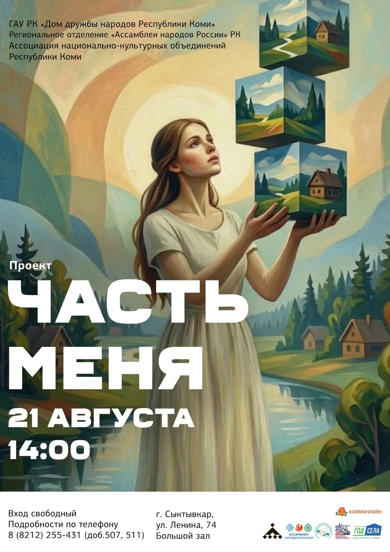 21 августа в Доме дружбы народов Республики Коми состоится открытие фотопроекта «Часть ...