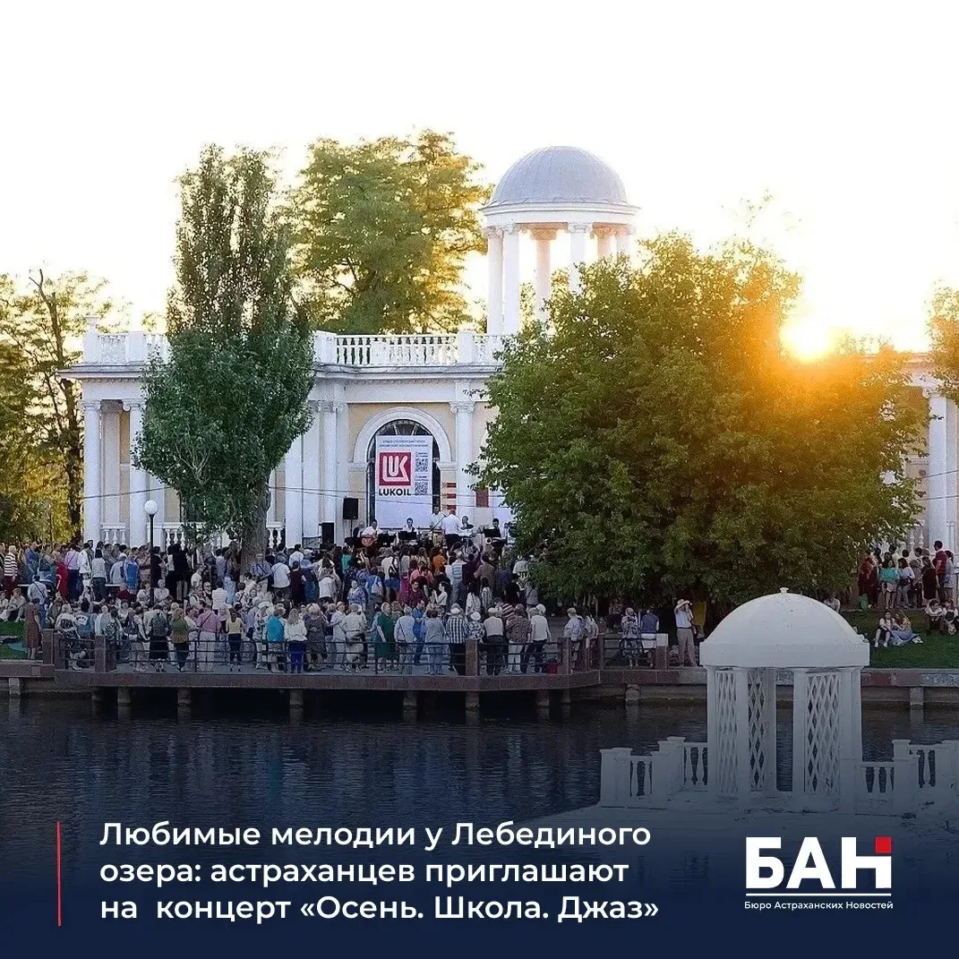 🎷 30 августа в 18:00 Астраханская филармония приглашает на концерт под открытым небом ...