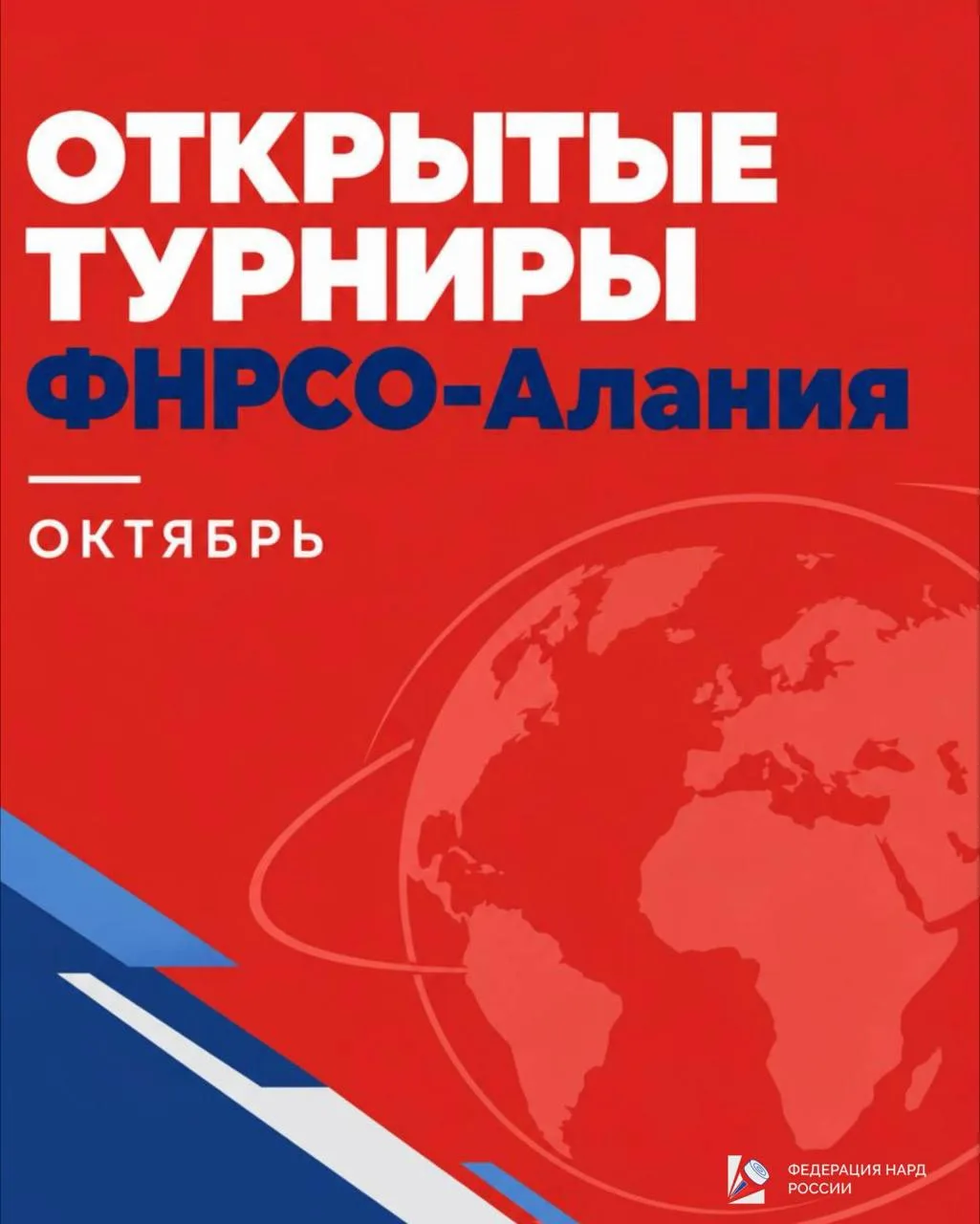 🎲Открытые онлайн-турниры ФНРСО-Алания!