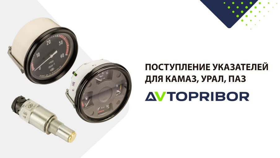 Поступление указателей для КАМАЗ, УРАЛ, ПАЗ 🚚