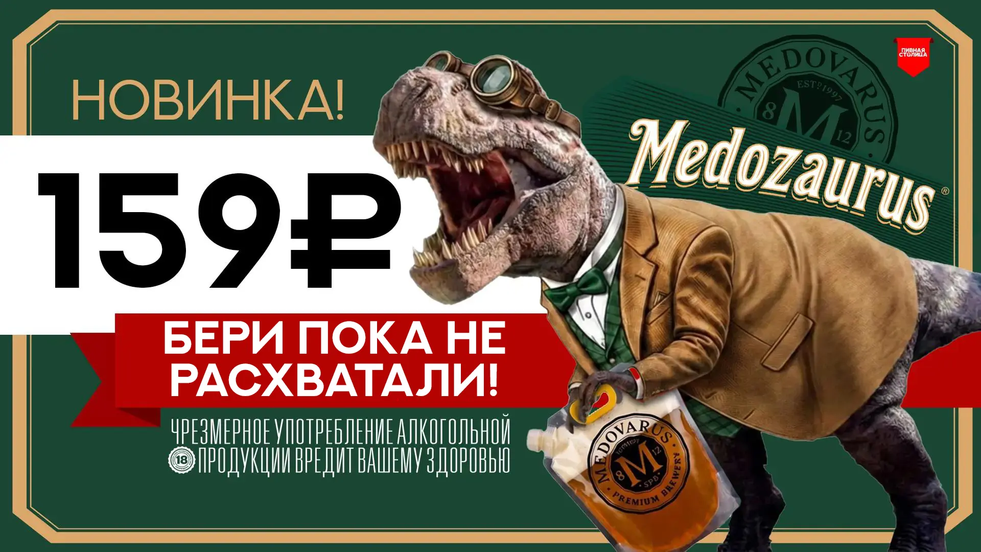 МЕДОЗАУРУС на СКЛАДЕ!