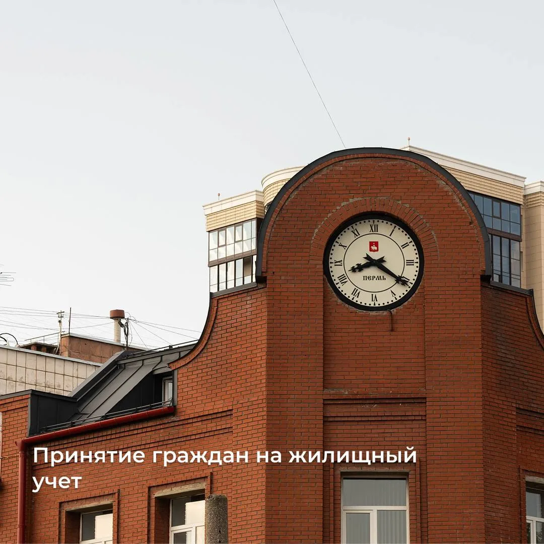 В сегодняшней публикации напомним вам о принятии граждан на жилищный учёт👇