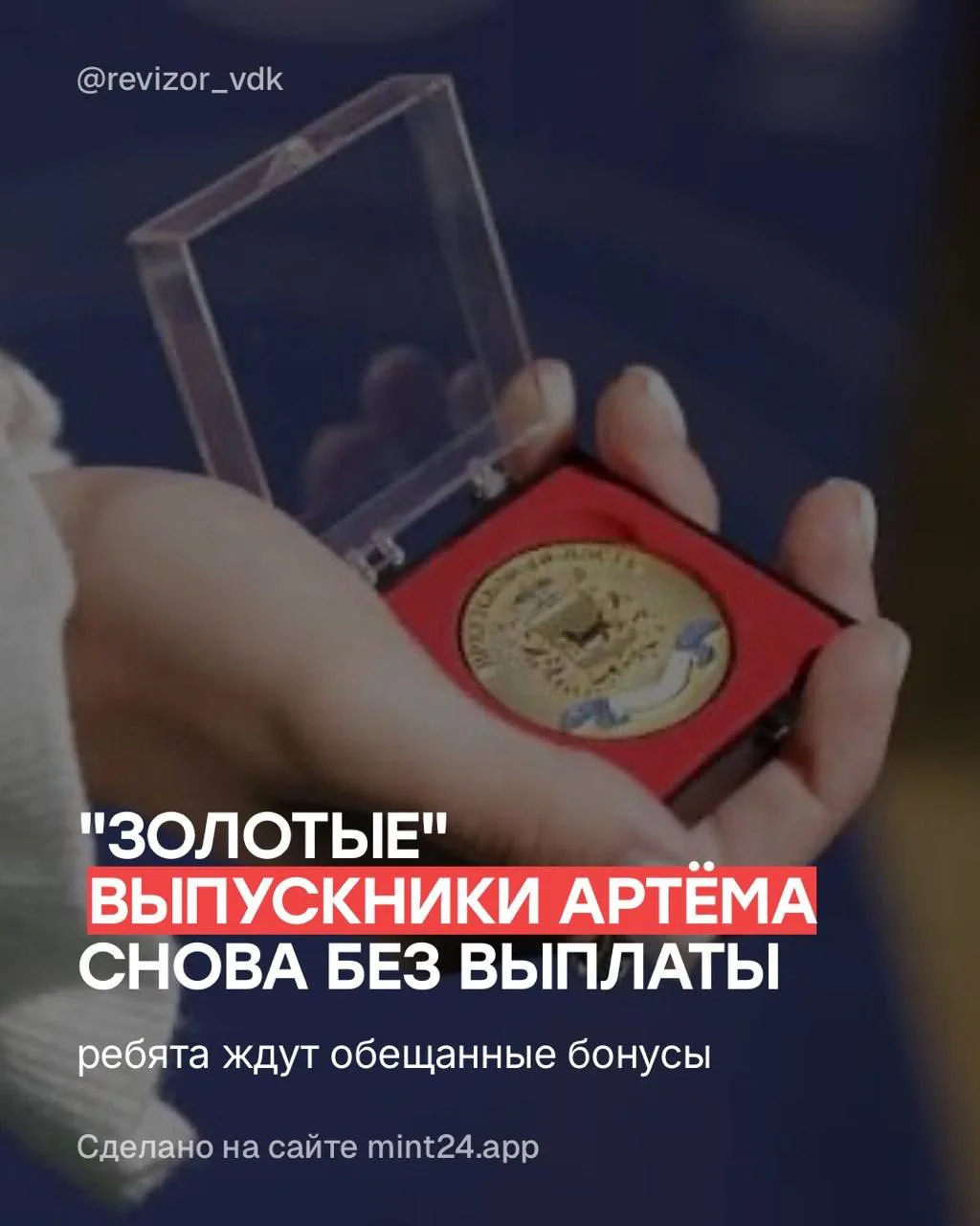 В Артёме выпускники с золотыми медалями вновь выражают недовольство по поводу невыплаты...