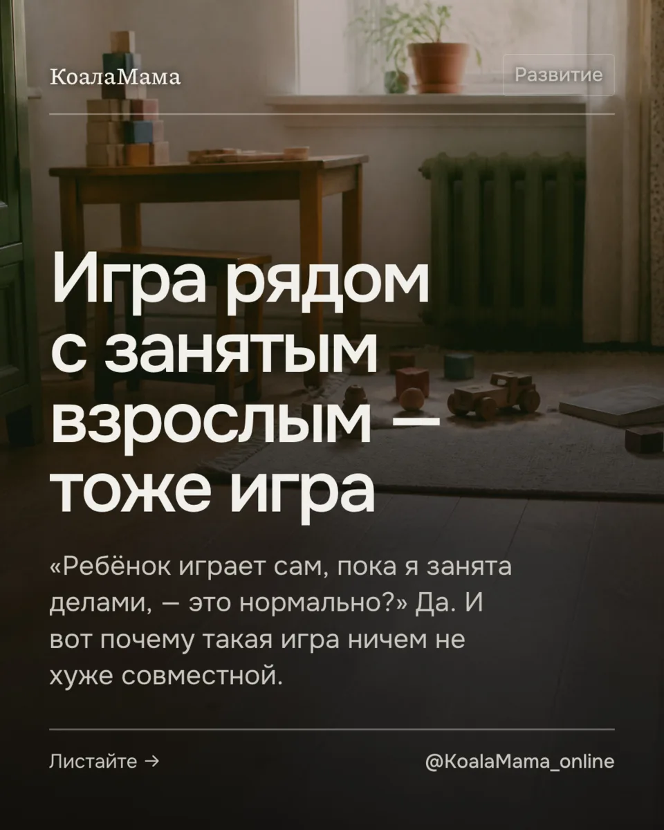 Игра рядом с занятым взрослым — это полноценная игра.