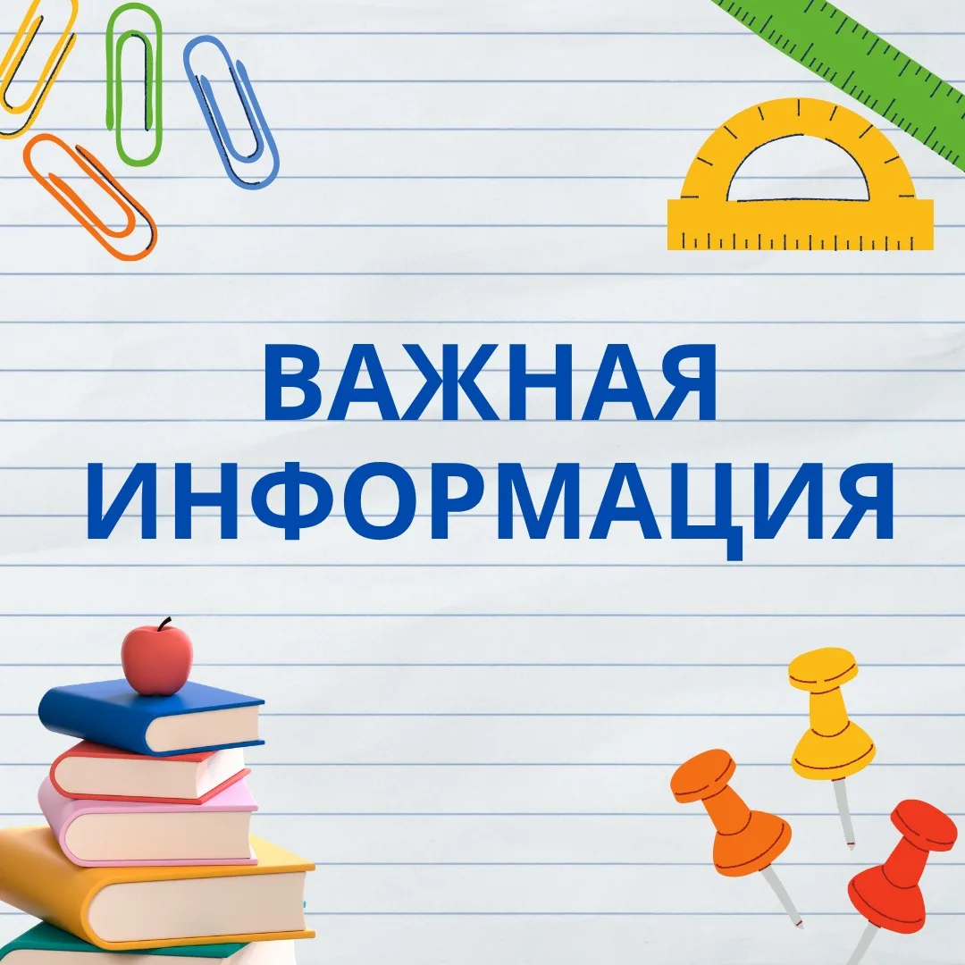 📚 Важная информация к началу учебного года