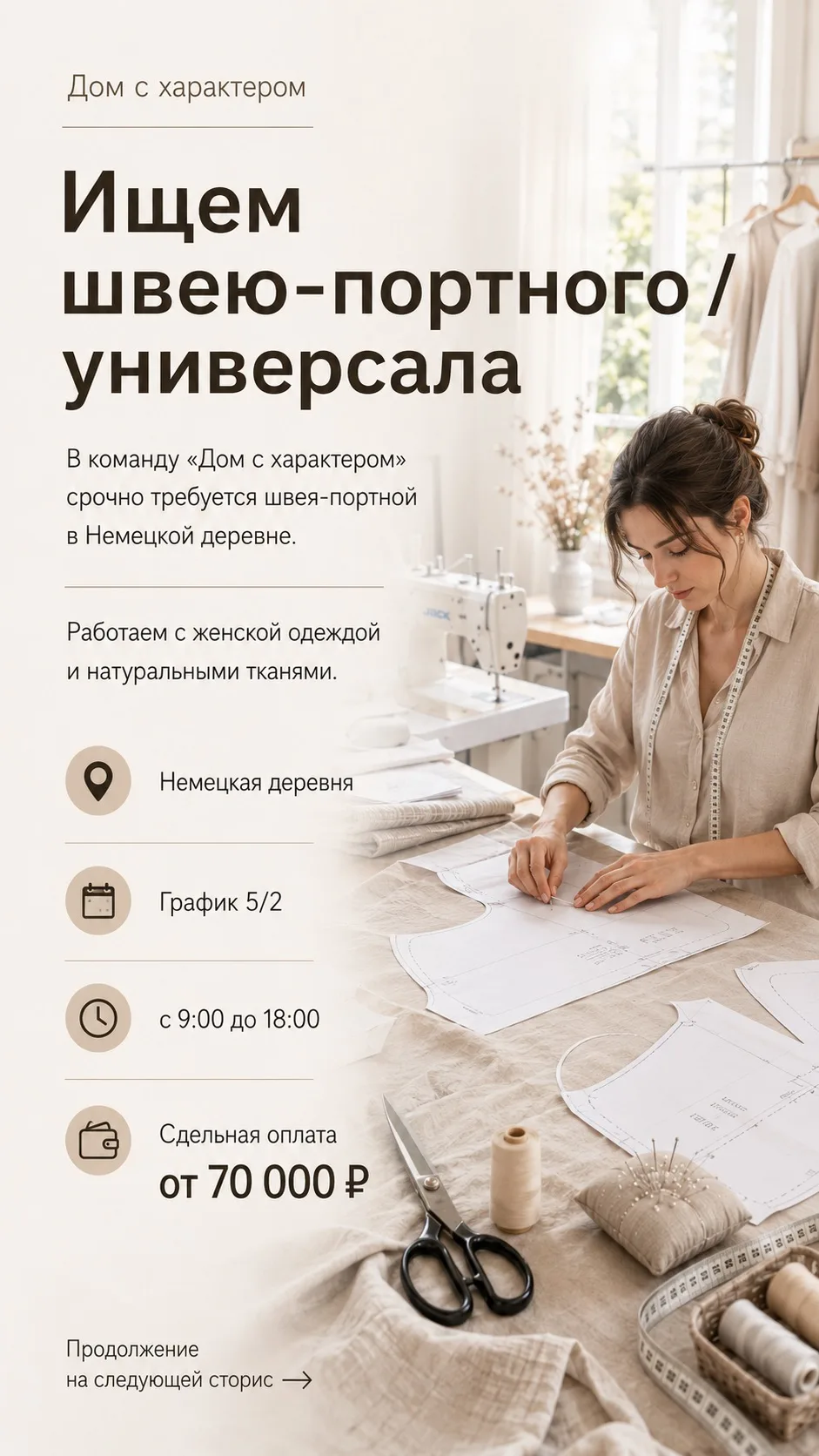 Ищем швею-портного / универсала

В команду «Дом с характером» срочно требуется мастер в Немецкой дер