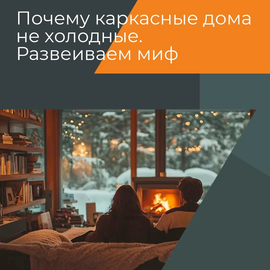 Почему каркасные дома не холодные? Разбираем главный миф 🏡❄