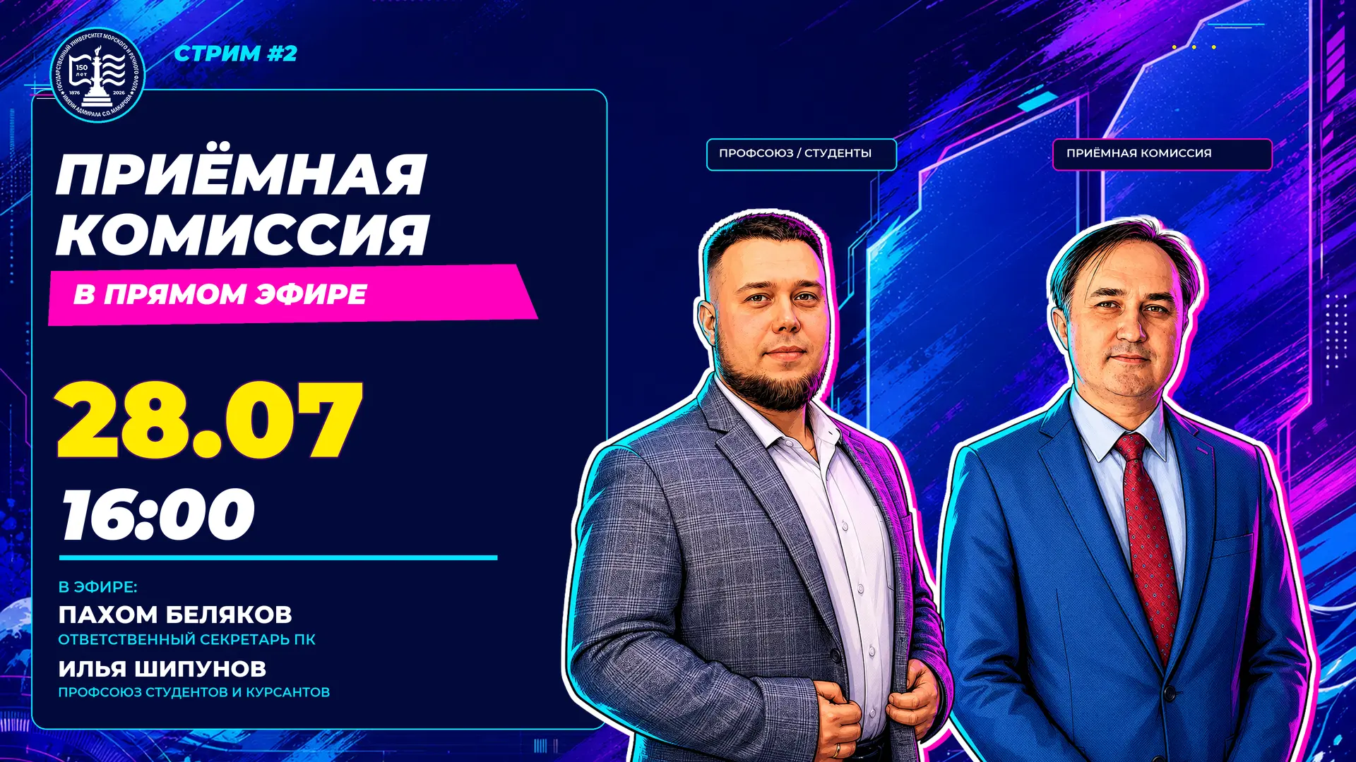 ⚡ СТРИМ №2 — приёмная комиссия ГУМРФ выходит в эфир!
🎓 28 июля в 16:00 поговорим о поступлении и ст