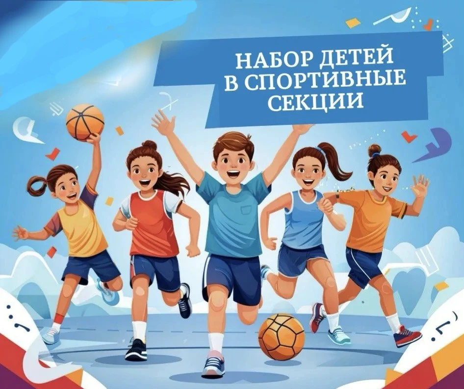 ❗ ВНИМАНИЕ!
Уважаемые родители, Спортивная школа Шабалинского района  объявляет набор в секции спорт