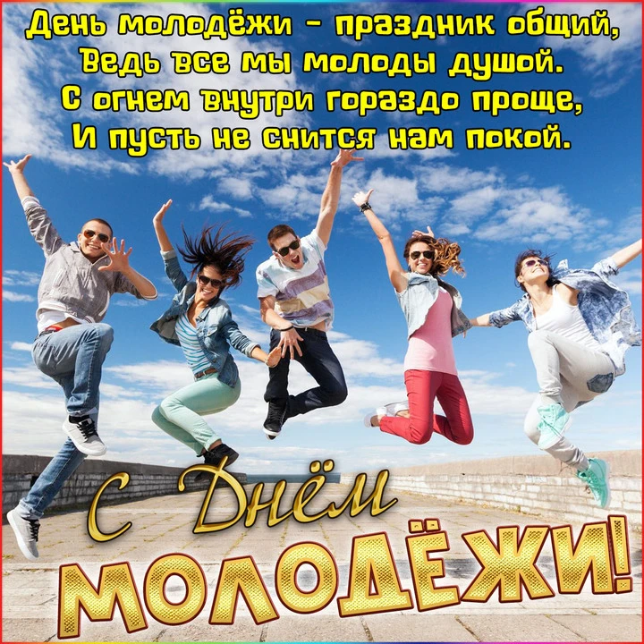 «Дорогие друзья, с Днем молодёжи!

Молодость — это не просто возраст, это состояние души, время смел