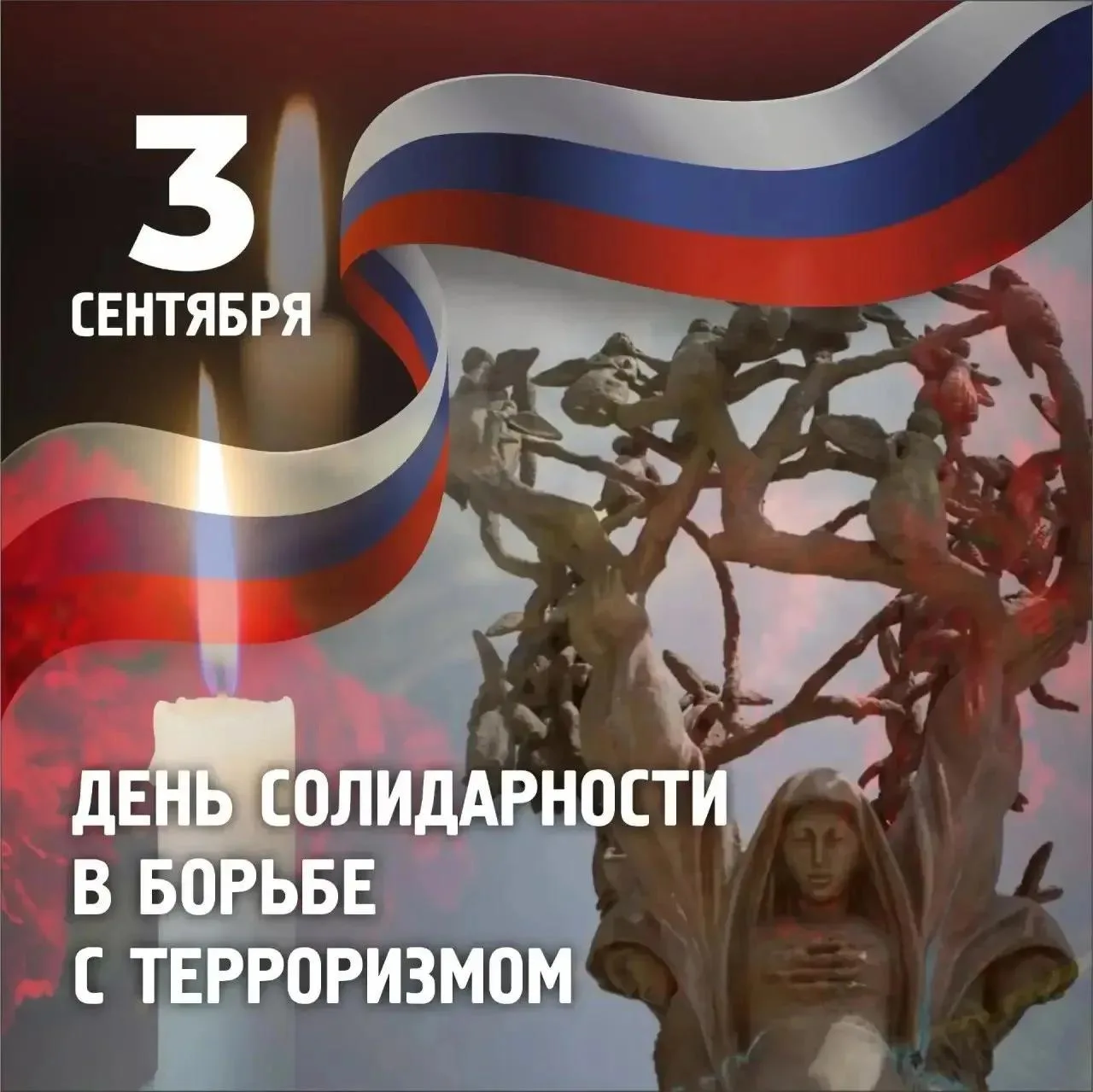 3 сентября — День солидарности в борьбе с терроризмом ✊
