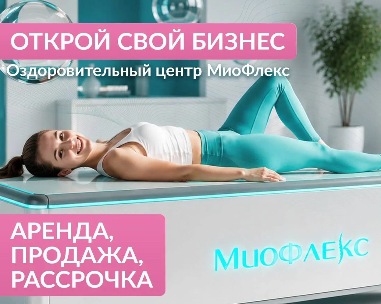 Вы много спрашивали — и мы услышали!

Если вы хотите присоединиться к команде Миофлекс, за плечами к