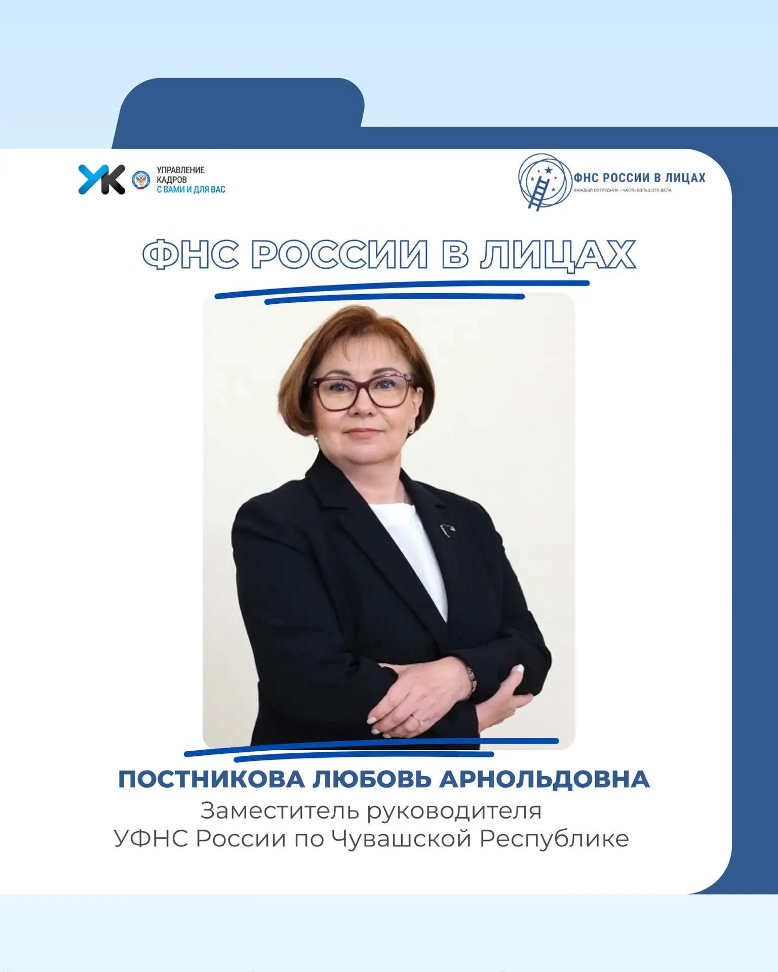 🌟 Рубрика «ФНС России в лицах»: четкость, значимость и постоянное развитие

Мы продолжаем знакомить