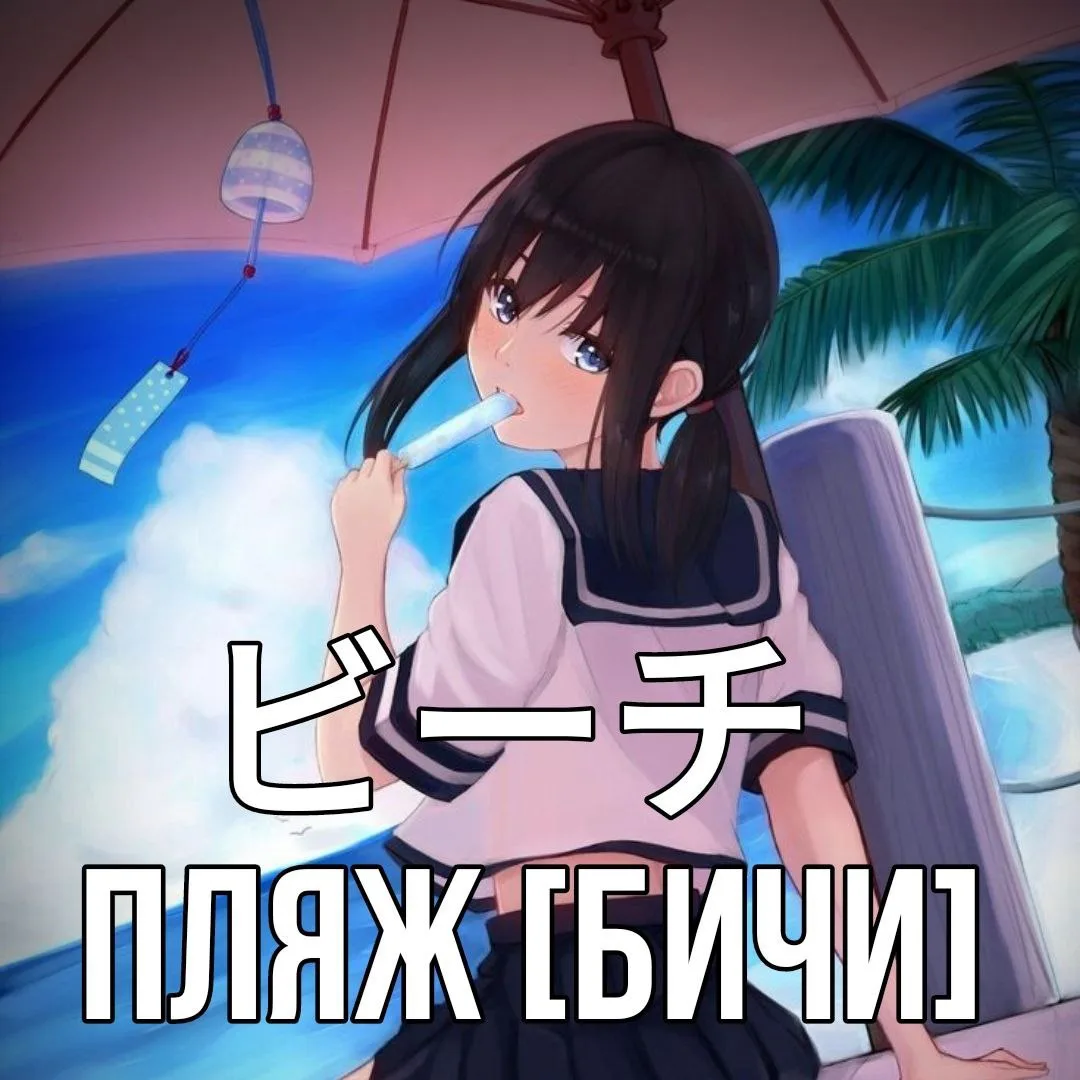 🏖Пляж - ビーチ [Бичи] - отлогий берег, удобный для купания и солнечных ванн.