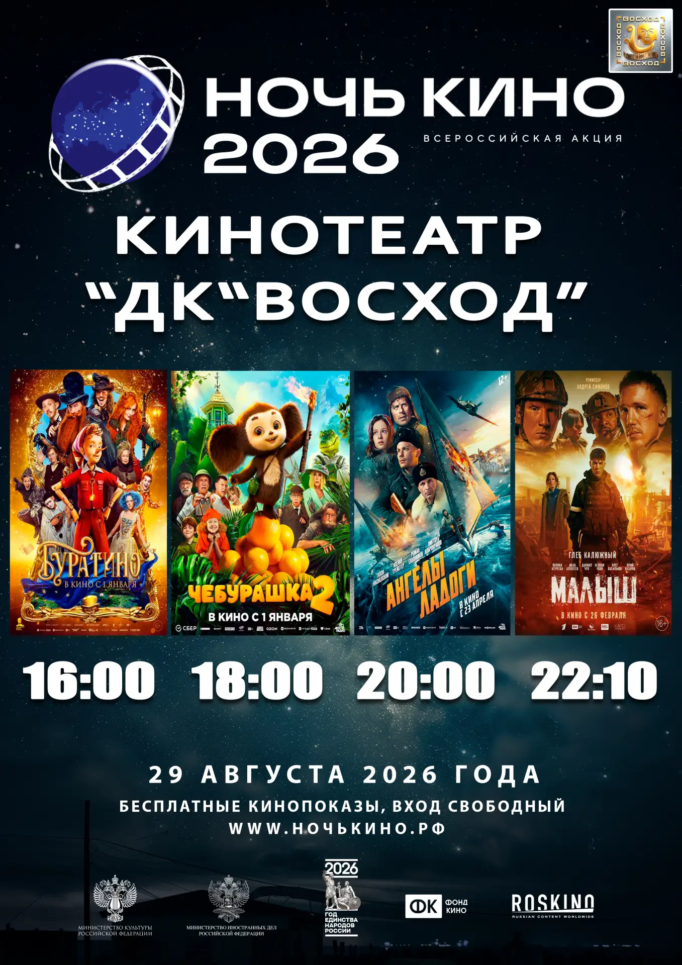🌃Ночь Кино 2026 в 🎞️кинотеатре 🏛️Дворца культуры «Восход».