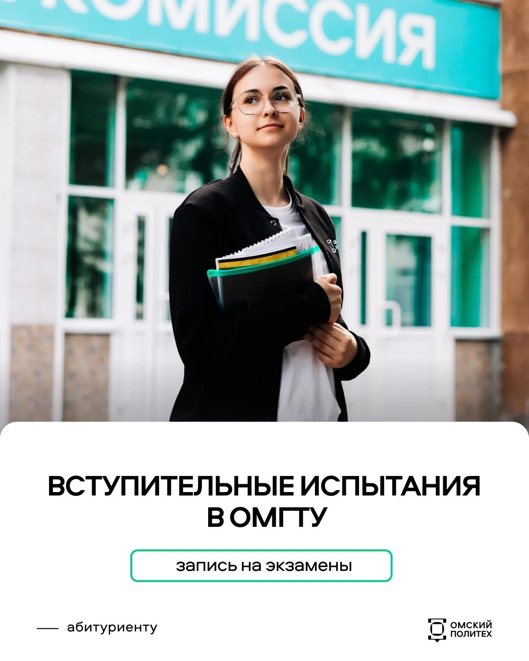 ❓ А на вступительные экзамены в ОмГТУ нужно записываться?