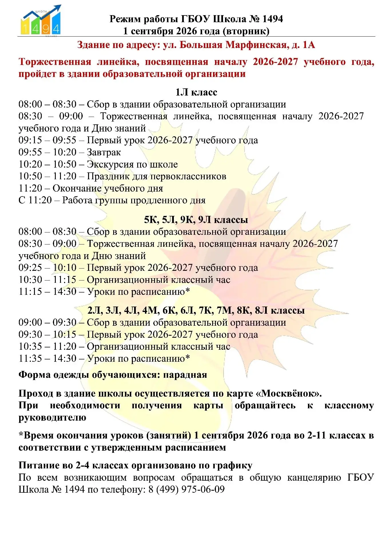 📊Режим работы 01 сентября 2026г.