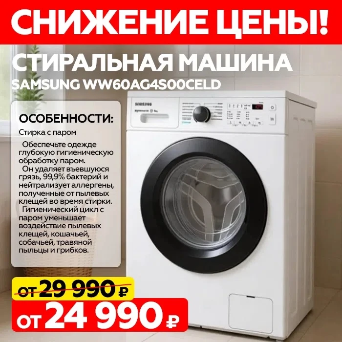⬇Мы СНИЗИЛИ ЦЕНУ!
Samsung WW60AG4S00CELD Стиральная машина, теперь 24990 руб.

🔹Характеристики:
Заг