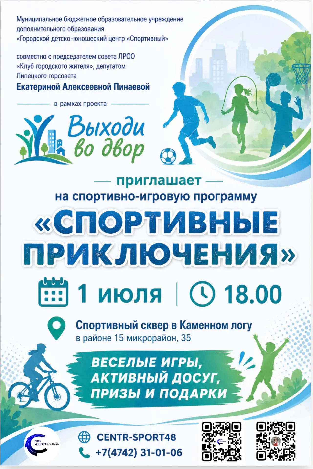 В рамках проекта «Выходи во двор» ГДЮЦ «Спортивный» приглашает на мероприятие «Спортивн...