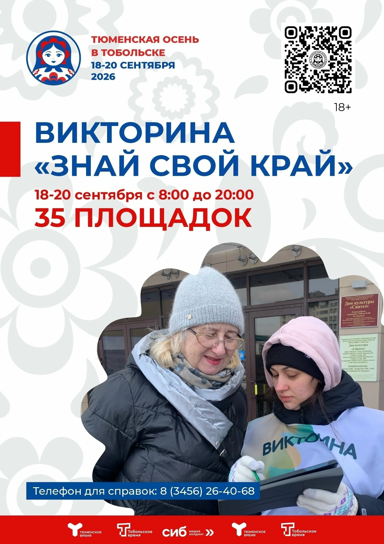 С 18 по 20 сентября в Тобольске пройдет большая викторина «Знай свой край!» в рамках фе...
