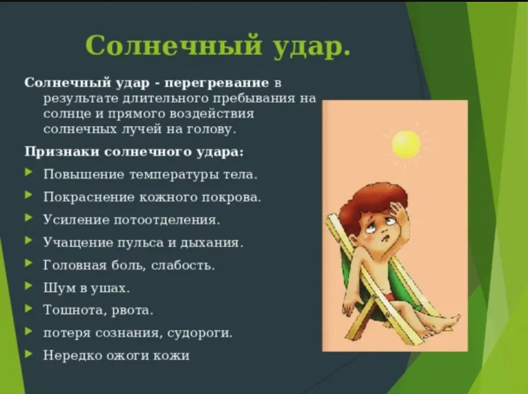 ☀️ Памятка: солнечный удар ☀️

☀️Солнечный удар — это перегрев организма из-за долгого пребывания по