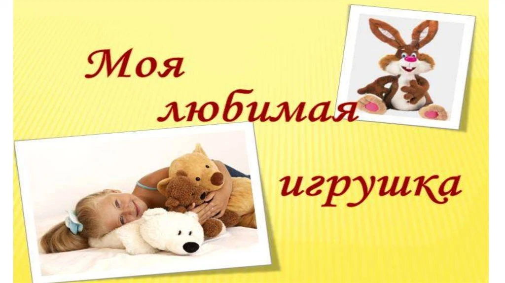 "Моя любимая игрушка"
У каждого ребенка есть своя любимая игрушка, которая вызывает особые эмоции. Р