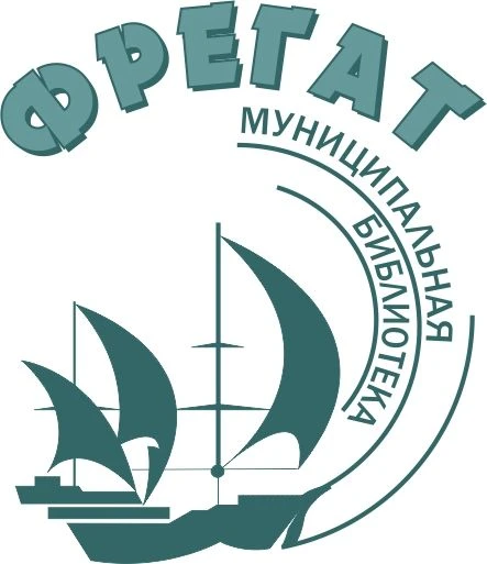 Библиотека «Фрегат» переехала

 С 10 июня муниципальная библиотека «Фрегат» работает по новому адрес