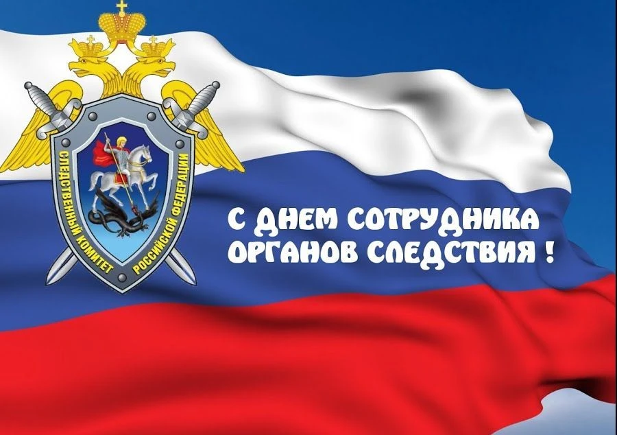 Поздравление руководителя следственного управления с Днём сотрудника органов следствия Российской Фе