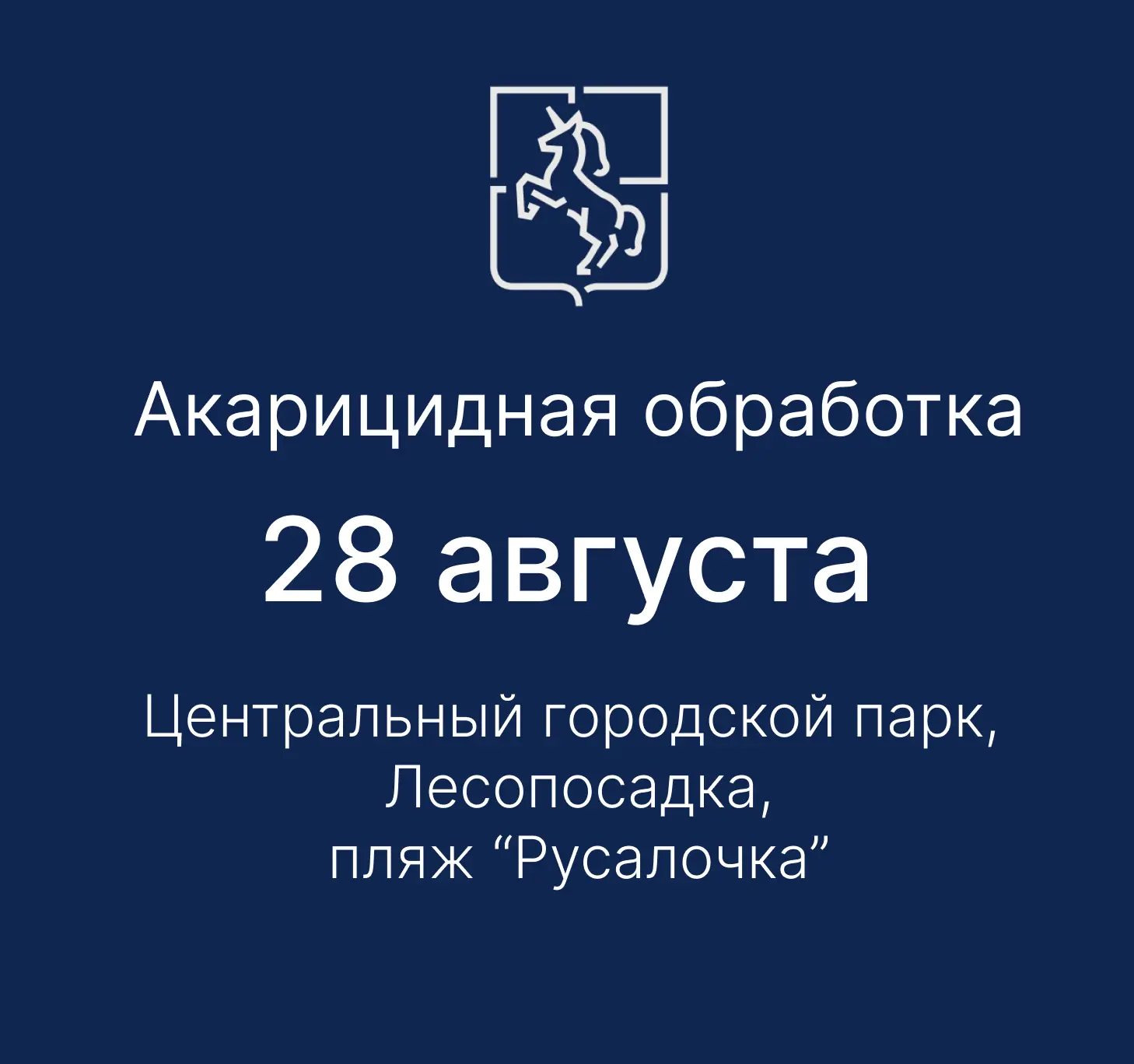 ❗28 августа в Выксе пройдет акарицидная обработка общественных территорий