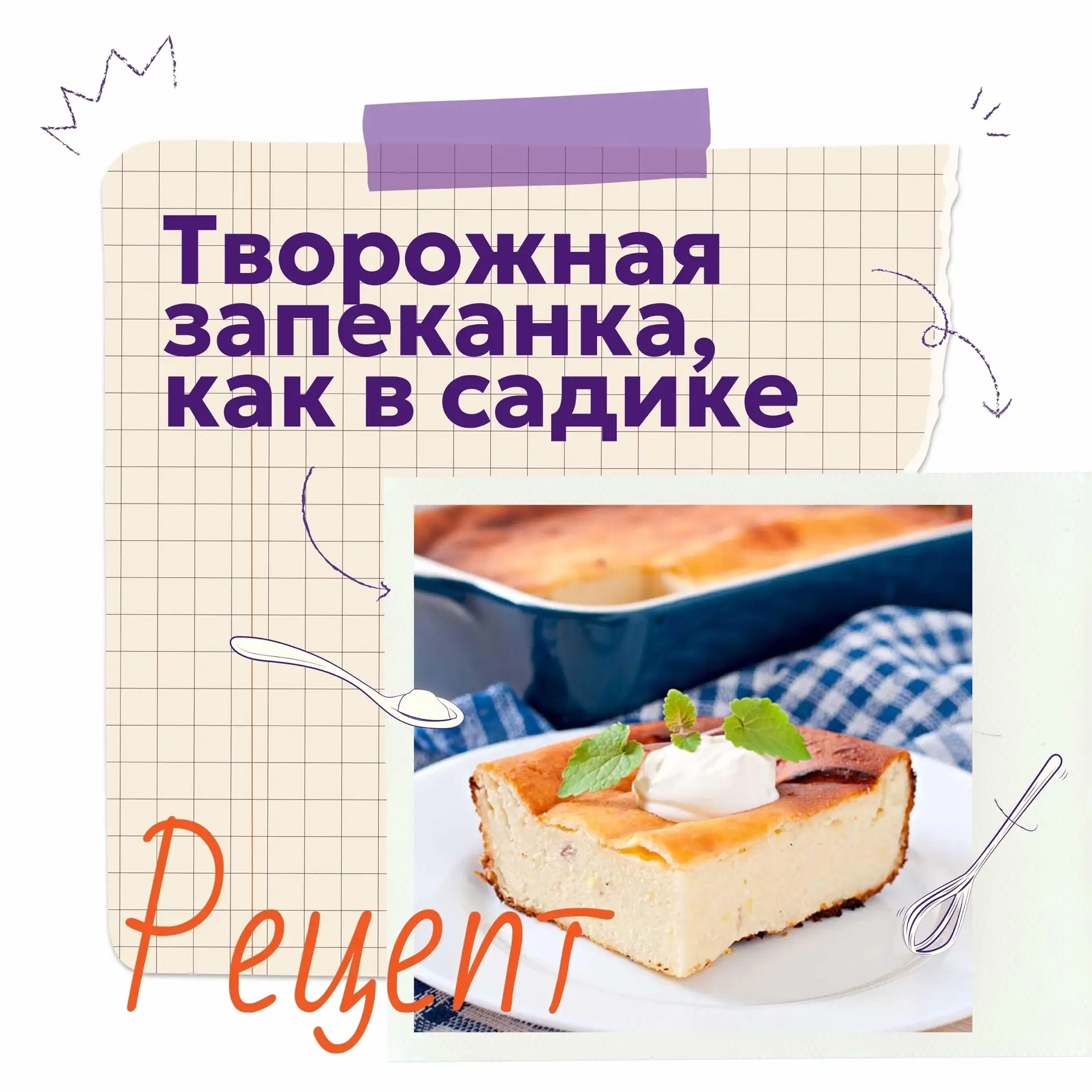 🍰Кулинарная страничка: сегодня готовим нежную творожную запеканку! Рецепт – в карточках. Приятного 