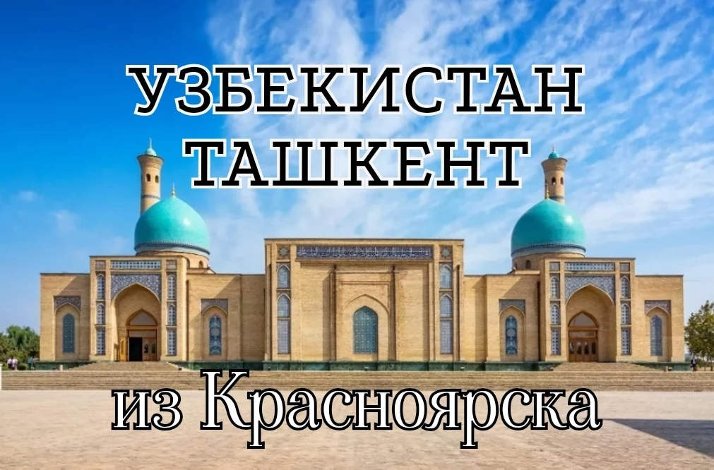 🕌Узбекистан. Ташкент🕌 
🛫 Вылет из Красноярска 
23.06.2026г. 
🏘️ Отель Reikartz Abis 3*
6 ночей, 