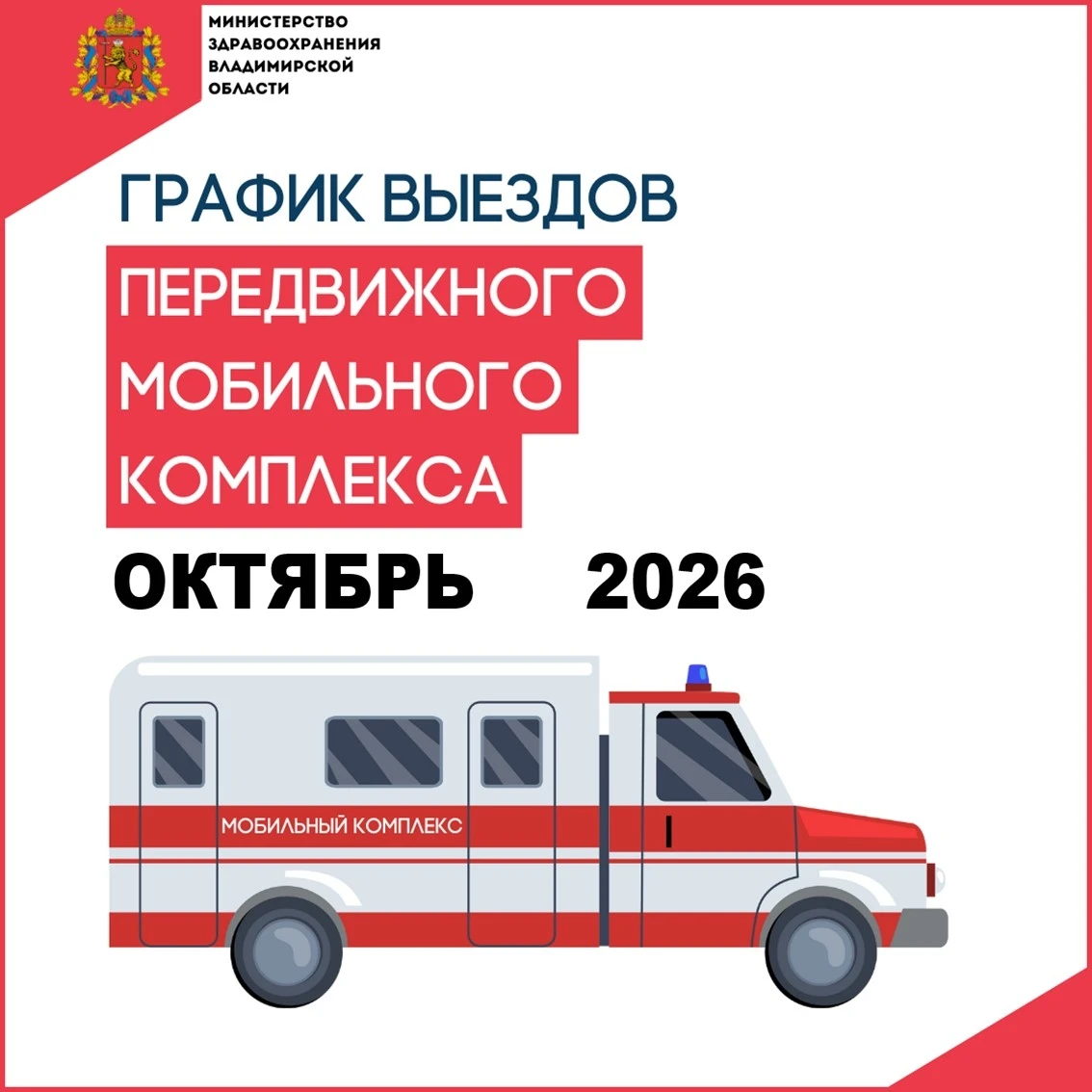 ГРАФИК ВЫЕЗДОВ МОБИЛЬНОГО ФАПА НА ОКТЯБРЬ 2026 🚑