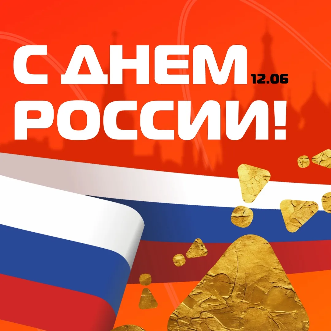 🇷🇺 С Днём России! 🇷🇺