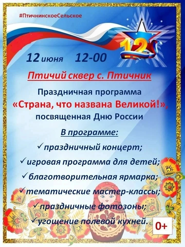 День России по-семейному, по-птичнински тепло и с размахом! 🇷🇺