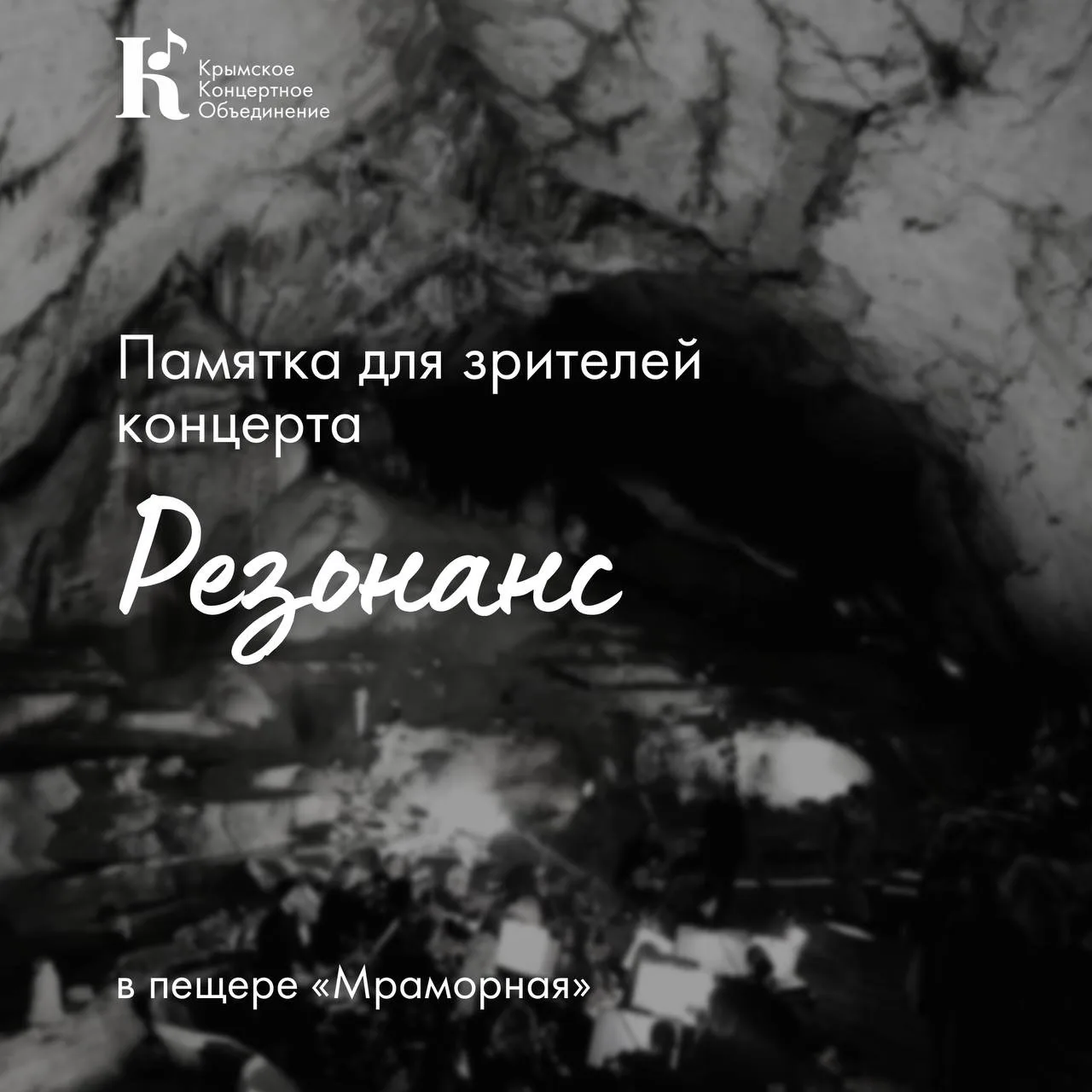 Перед посещением уникального музыкального события в подземных залах Мраморной пещеры оз...